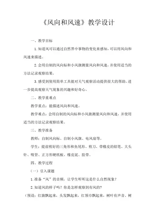 四年级上册科学教案-1.3风向和风速 教科版