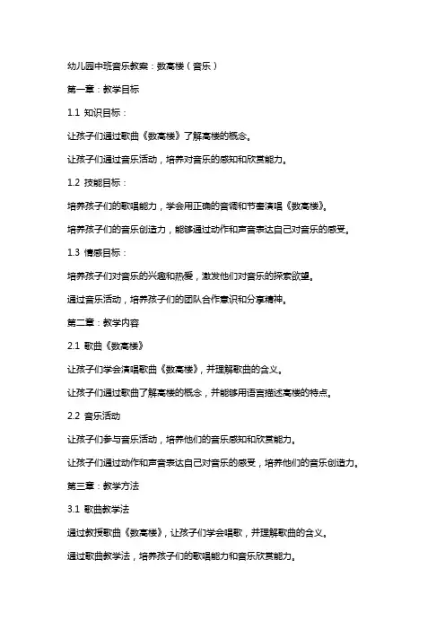 幼儿园中班音乐教案：数高楼(音乐)
