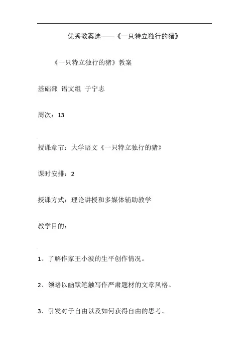 优秀教案选《一只特立独行的猪》