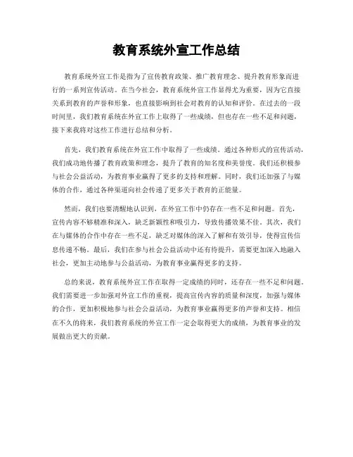 教育系统外宣工作总结