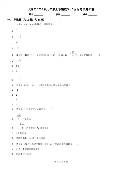 太原市2020版七年级上学期数学10月月考试卷C卷