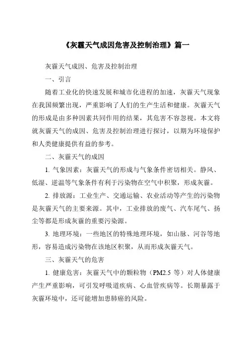 《2024年灰霾天气成因危害及控制治理》范文