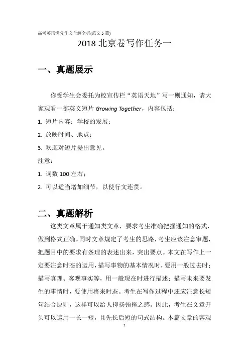【英语写作】高考英语满分作文全解全析(范文5篇)2018北京卷写作任务一