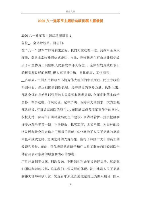 2020八一建军节主题活动演讲稿5篇最新