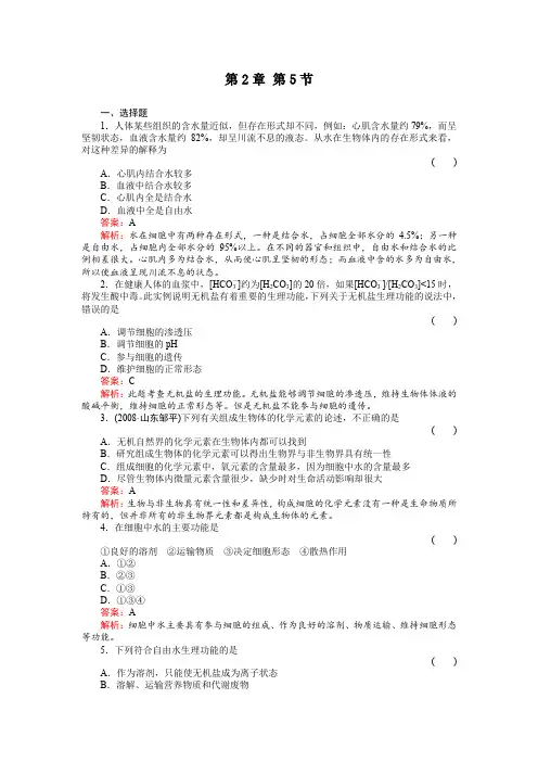 《细胞中的无机物》生物同步练习(名师解析)(新人教版必修1)