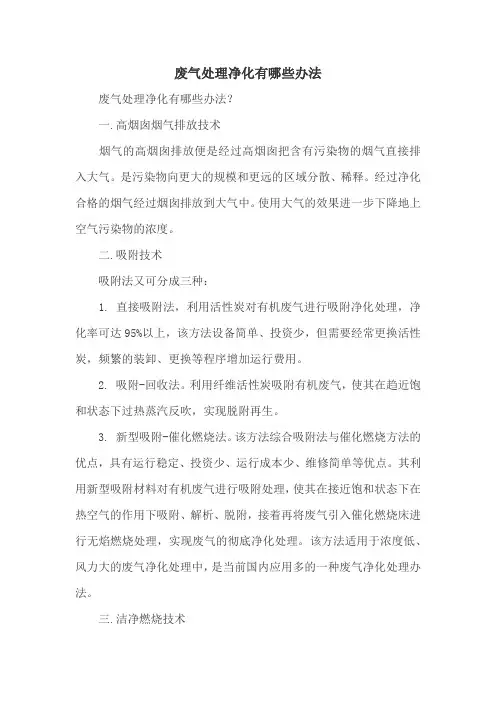 废气处理净化有哪些办法