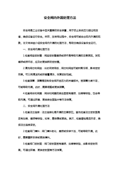 安全阀内外漏处理方法