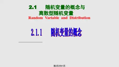 随机变量的概念与离散型随机变量.pptx