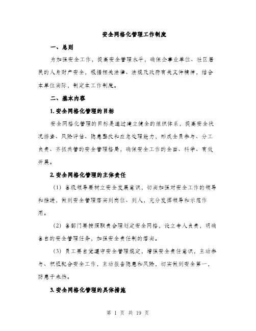 安全网格化管理工作制度（5篇）