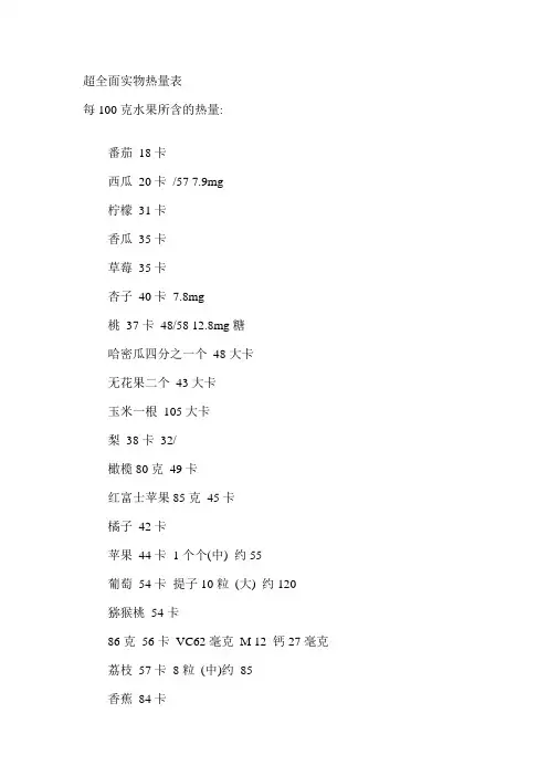 超全面实物热量表