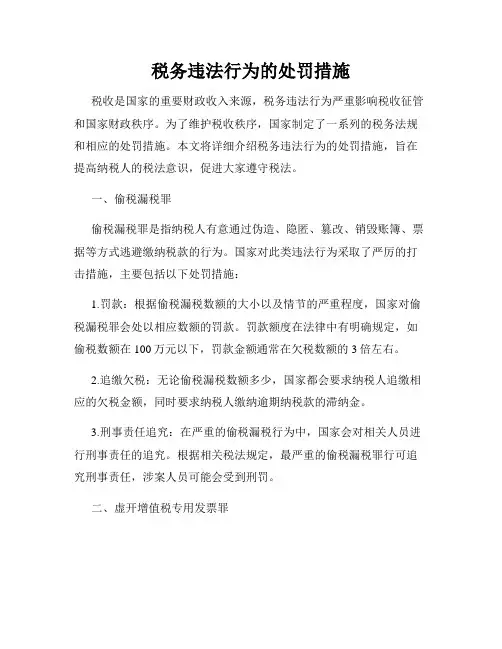 税务违法行为的处罚措施