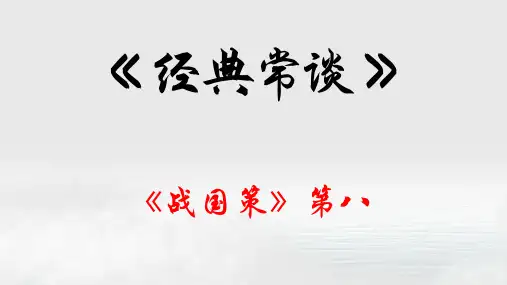 《战国策》第八-《经典常谈》思维导图 讲解课件