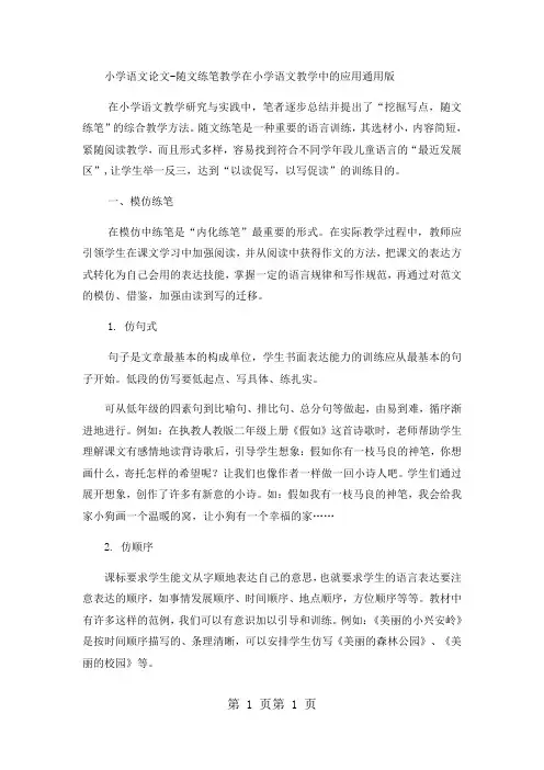 小学语文论文随文练笔教学在小学语文教学中的应用_通用版-word文档
