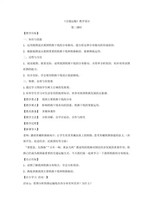 初中地理-交通运输教学设计学情分析教材分析课后反思