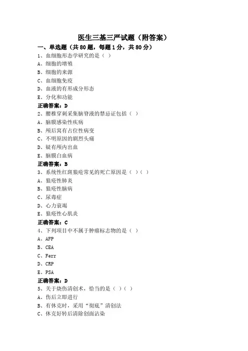 医生三基三严试题(附答案)