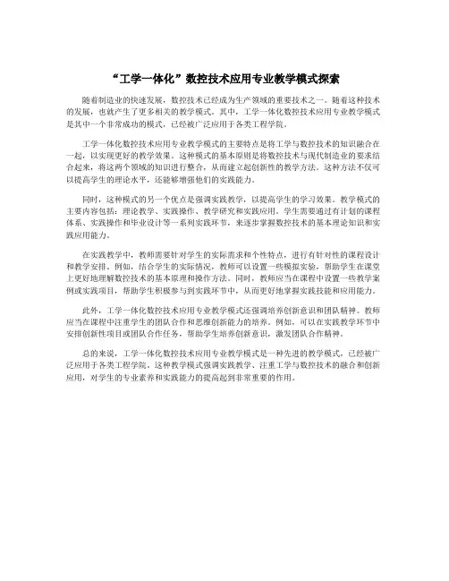 “工学一体化”数控技术应用专业教学模式探索