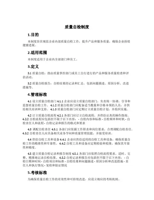 质量自检制度[1]