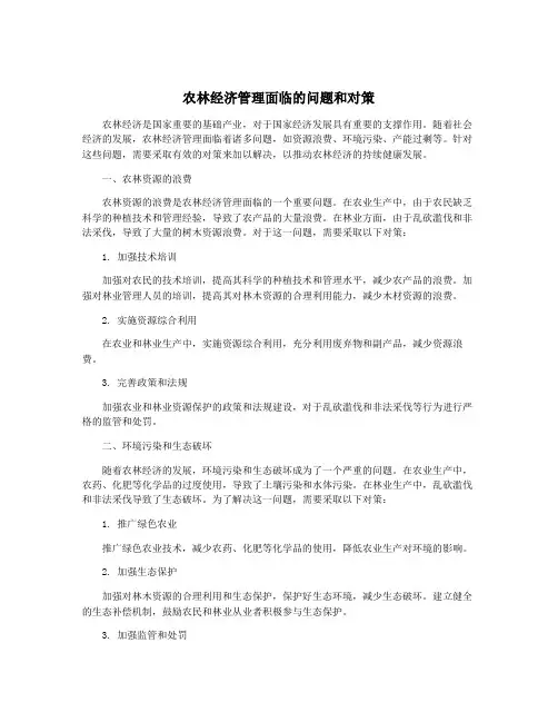 农林经济管理面临的问题和对策