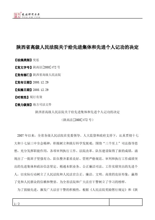 陕西省高级人民法院关于给先进集体和先进个人记功的决定