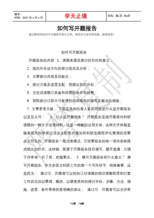 如何写开题报告(Word最新版)