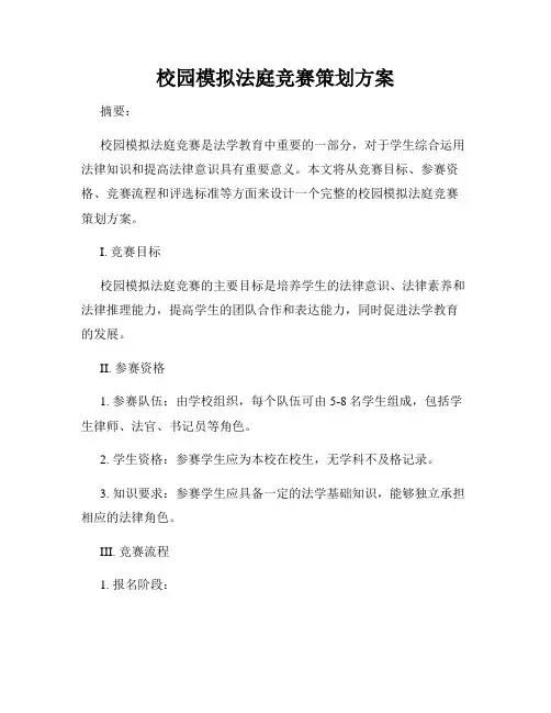 校园模拟法庭竞赛策划方案