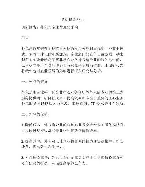 调研报告外包