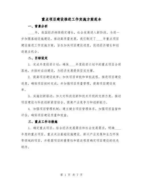 重点项目建设推进工作实施方案范本（2篇）