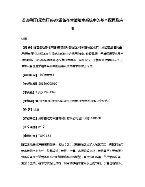 浅谈叠压(无负压)供水设备在生活给水系统中的基本原理及应用