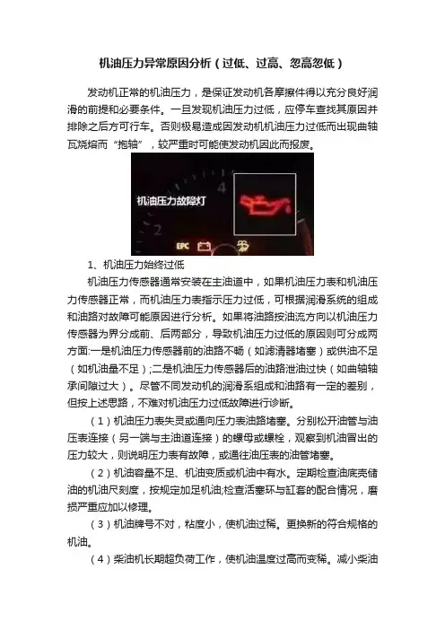 机油压力异常原因分析（过低、过高、忽高忽低）