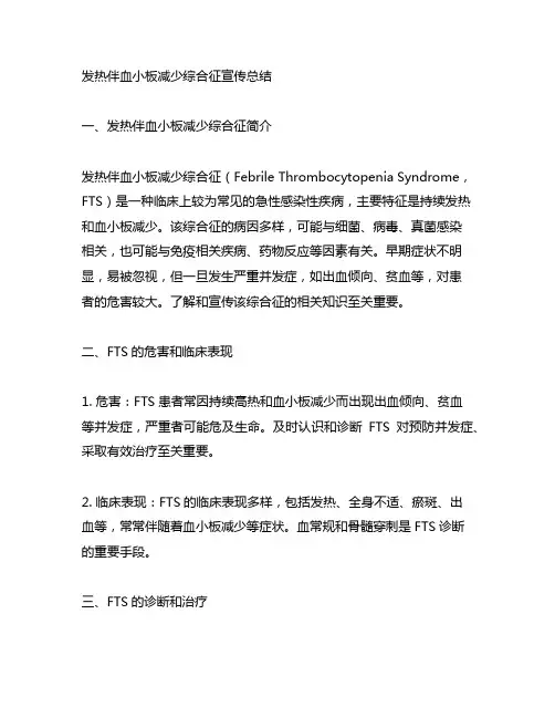 发热伴血小板减少综合征宣传总结