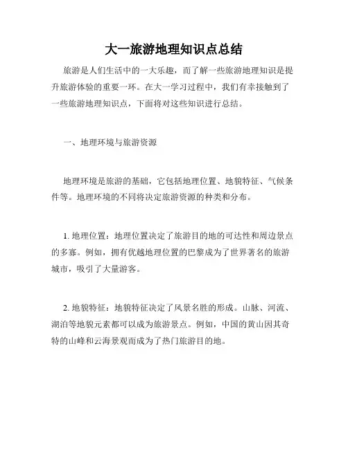 大一旅游地理知识点总结