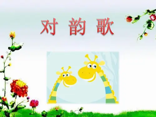 第5课《对韵歌》语文一年级上册