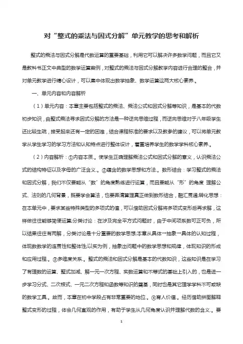 对“整式的乘法与因式分解”单元教学的思考和解析