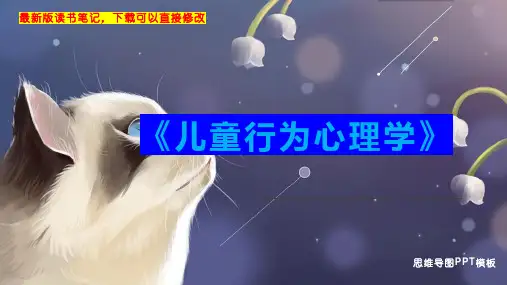 《儿童行为心理学》读书笔记思维导图