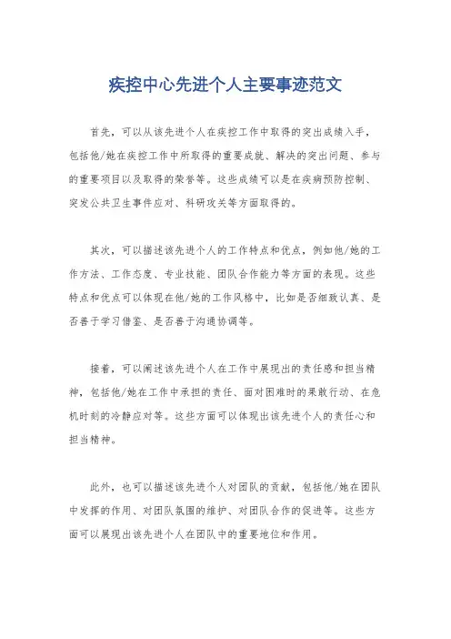 疾控中心先进个人主要事迹范文