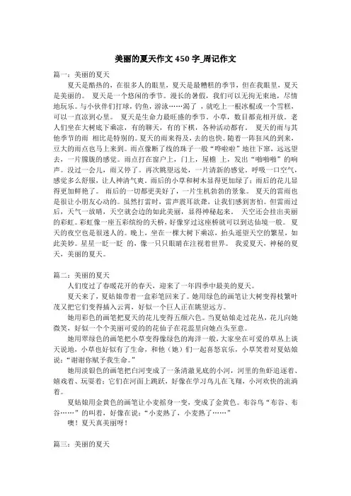 美丽的夏天作文450字_周记作文