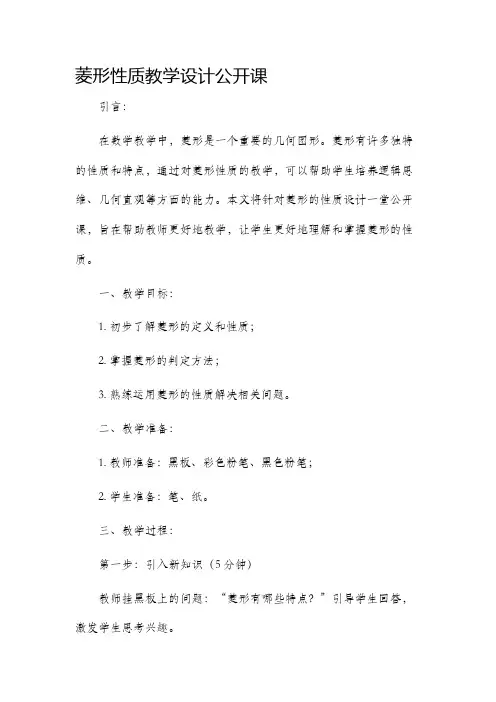菱形性质教学设计公开课
