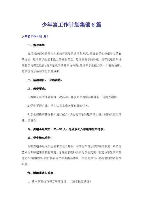 少年宫工作计划集锦8篇