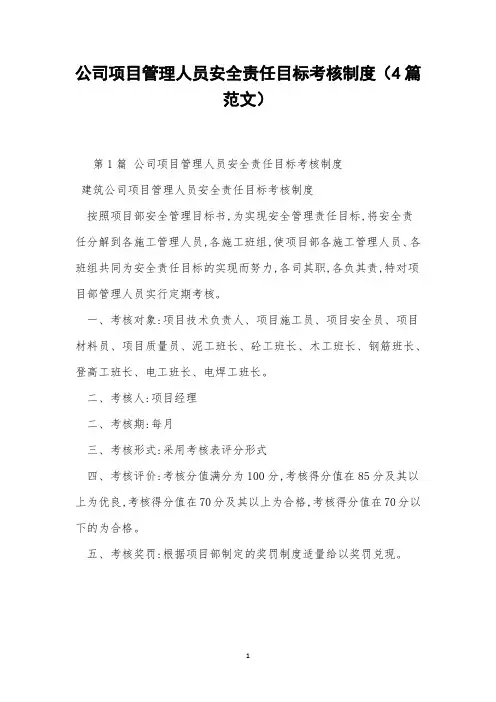 公司项目管理人员安全责任目标考核制度(4篇范文)