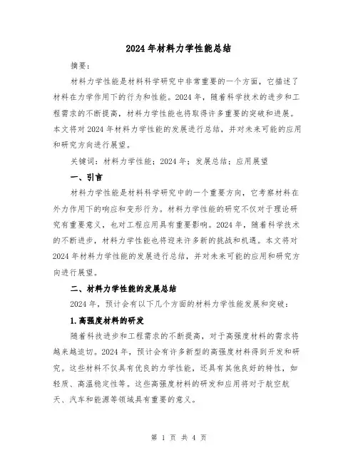2024年材料力学性能总结（2篇）