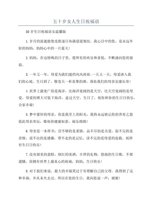 五十岁女人生日祝福语