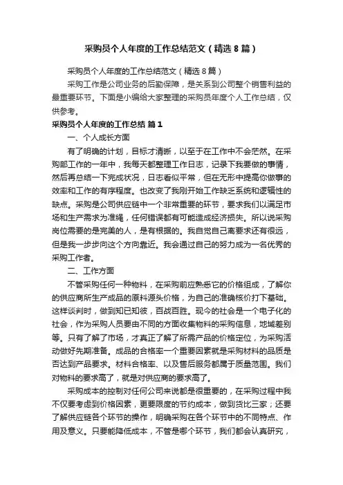 采购员个人年度的工作总结范文（精选8篇）
