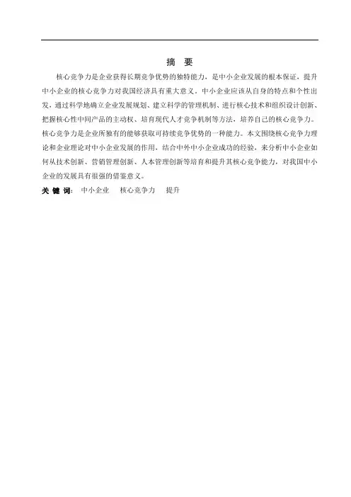 毕业论文我国中小企业核心竞争力现状分析及提升研究