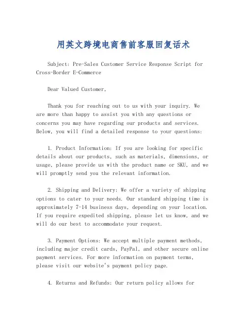 用英文跨境电商售前客服回复话术