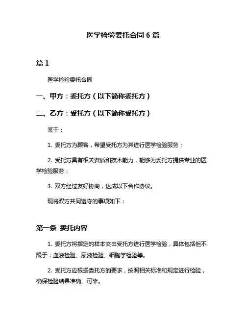 医学检验委托合同6篇