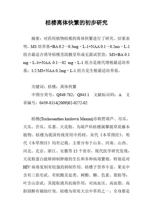 栝楼离体快繁的初步研究