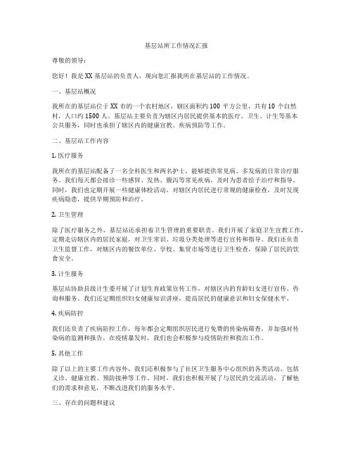 基层站所工作情况汇报