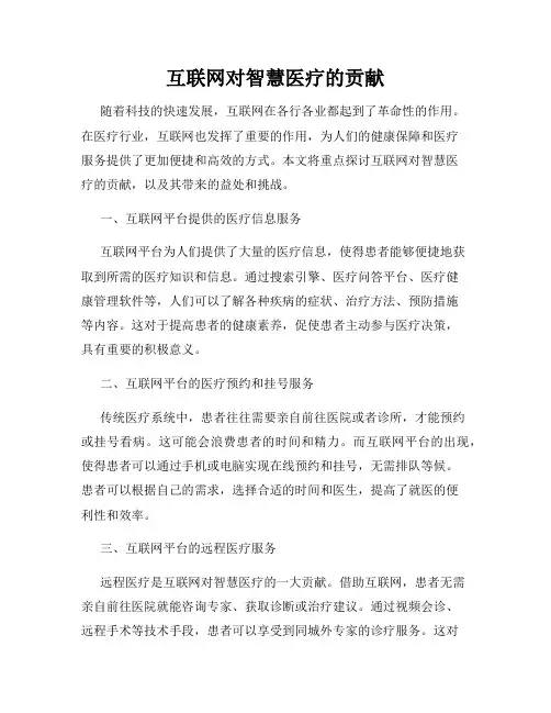 互联网对智慧医疗的贡献