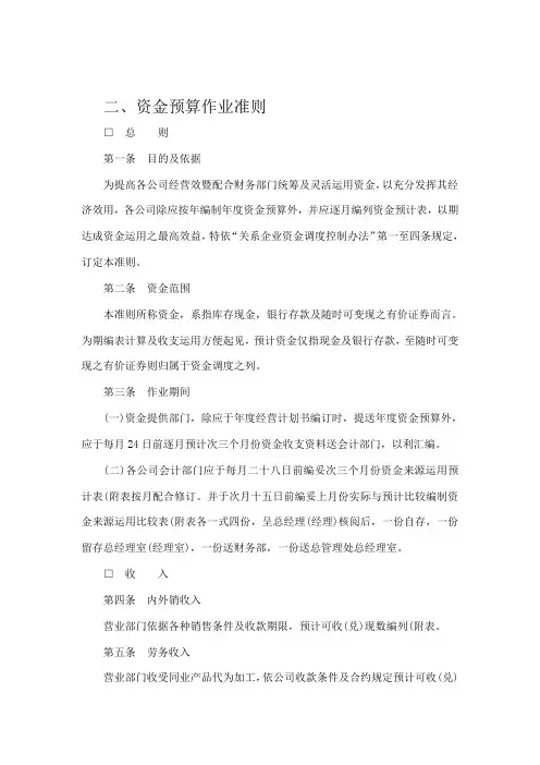 财务管理制度-资金与预算作业准则