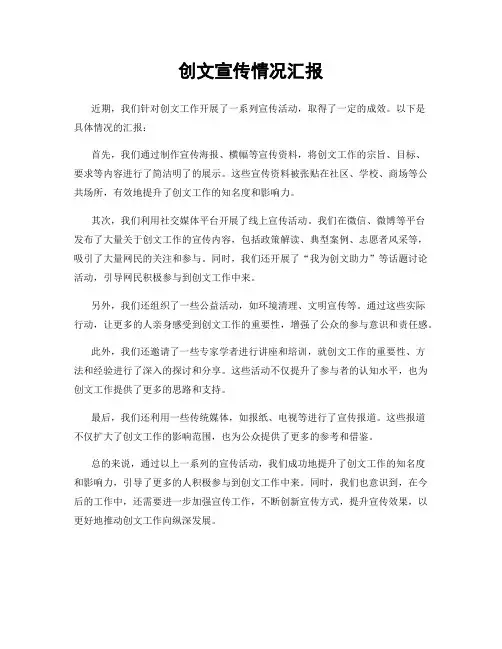 创文宣传情况汇报